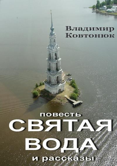 Книга Святая вода. повесть и рассказы (Владимир Ковтонюк)